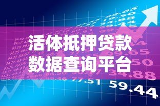 活体抵押贷款数据查询平台使用指南与风险解析