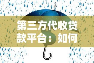 第三方代收贷款平台:如何保障资金安全与风险防范? 第三方代收贷款平台:如何保障资金安全与风险防范?