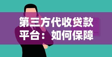 第三方代收贷款平台:如何保障资金安全与风险防范? 第三方代收贷款平台:如何保障资金安全与风险防范?