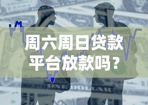 周六周日贷款平台放款吗？详细解答放款时间与注意事项