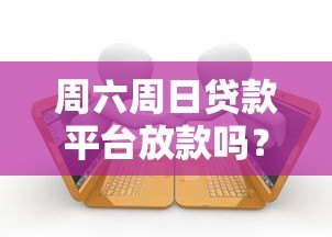 周六周日贷款平台放款吗？详细解答放款时间与注意事项