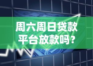 周六周日贷款平台放款吗？详细解答放款时间与注意事项