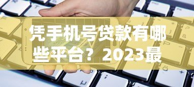 凭手机号贷款有哪些平台?2023最新正规网贷平台推荐 凭手机号贷款有哪些平台?2023最新正规网贷平台推荐