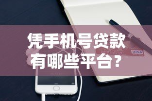 凭手机号贷款有哪些平台?2023最新正规网贷平台推荐 凭手机号贷款有哪些平台?2023最新正规网贷平台推荐