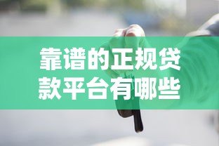 靠谱的正规贷款平台有哪些？这10个平台值得推荐