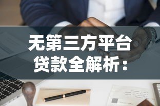 无第三方平台贷款全解析:如何直接申请银行贷款? 无第三方平台贷款全解析:如何直接申请银行贷款?