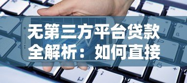 无第三方平台贷款全解析:如何直接申请银行贷款? 无第三方平台贷款全解析:如何直接申请银行贷款?