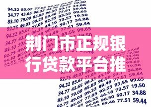 荆门市正规银行贷款平台推荐:安全低息借款攻略 荆门市正规银行贷款平台推荐:安全低息借款攻略
