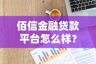 佰信金融贷款平台怎么样?真实评测与用户经验分享 佰信金融贷款平台怎么样?真实评测与用户经验分享