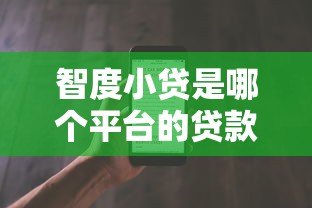 智度小贷是哪个平台的贷款?详细解析其背景与产品特点 智度小贷是哪个平台的贷款?详细解析其背景与产品特点