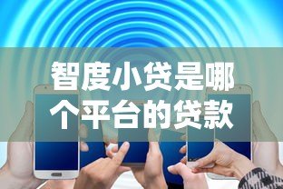 智度小贷是哪个平台的贷款?详细解析其背景与产品特点 智度小贷是哪个平台的贷款?详细解析其背景与产品特点