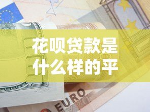 花呗贷款是什么样的平台？全面解析使用技巧与风险