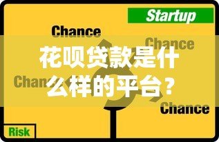 花呗贷款是什么样的平台？全面解析使用技巧与风险