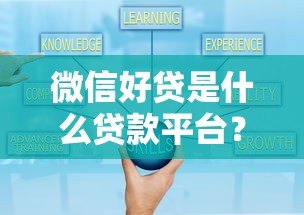微信好贷是什么贷款平台？真实测评+申请全攻略