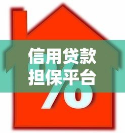 信用贷款担保平台靠谱吗?5大要点教你避坑选择 信用贷款担保平台靠谱吗?5大要点教你避坑选择