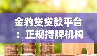 金豹贷贷款平台:正规持牌机构,信用贷抵押贷快速申请攻略 金豹贷贷款平台:正规持牌机构,信用贷抵押贷快速申请攻略