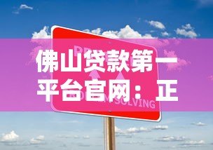 佛山贷款第一平台官网：正规低息贷款方案快速办理