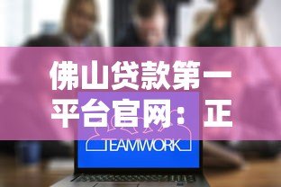 佛山贷款第一平台官网：正规低息贷款方案快速办理