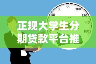 正规大学生分期贷款平台推荐:5个安全靠谱的借款渠道 正规大学生分期贷款平台推荐:5个安全靠谱的借款渠道