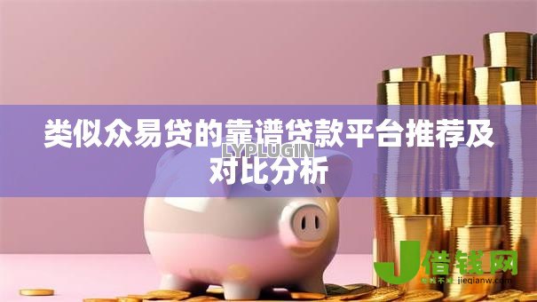 类似众易贷的靠谱贷款平台推荐及对比分析