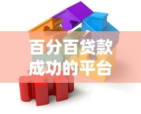 百分百贷款成功的平台有哪些?这些高通过率渠道真实测评 百分百贷款成功的平台有哪些?这些高通过率渠道真实测评