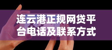 连云港正规网贷平台电话及联系方式大全 连云港正规网贷平台电话及联系方式大全