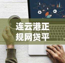连云港正规网贷平台电话及联系方式大全 连云港正规网贷平台电话及联系方式大全