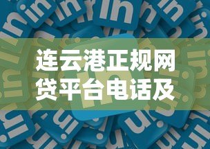 连云港正规网贷平台电话及联系方式大全 连云港正规网贷平台电话及联系方式大全