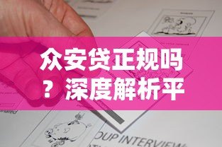 众安贷正规吗?深度解析平台资质与用户真实反馈 众安贷正规吗?深度解析平台资质与用户真实反馈