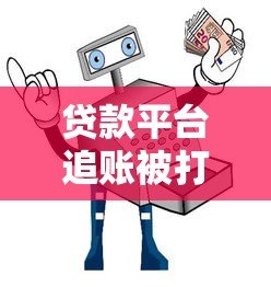 贷款平台追账被打应对指南:合法维权与安全防范 贷款平台追账被打应对指南:合法维权与安全防范