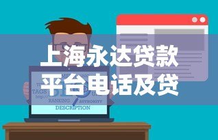 上海永达贷款平台电话及贷款服务全解析 上海永达贷款平台电话及贷款服务全解析