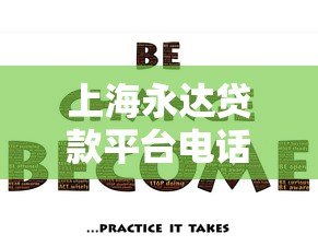 上海永达贷款平台电话及贷款服务全解析 上海永达贷款平台电话及贷款服务全解析