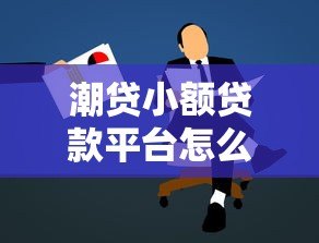 潮贷小额贷款平台怎么样？真实测评+申请攻略