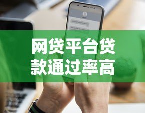 网贷平台贷款通过率高吗?5个关键因素决定你的成功率 网贷平台贷款通过率高吗?5个关键因素决定你的成功率