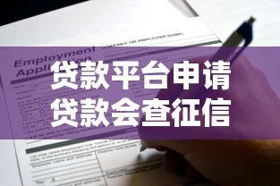 贷款平台申请贷款会查征信吗？这些细节你必须知道