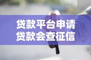 贷款平台申请贷款会查征信吗？这些细节你必须知道