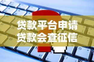 贷款平台申请贷款会查征信吗？这些细节你必须知道