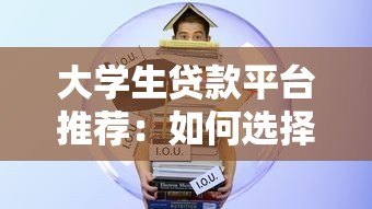 大学生贷款平台推荐:如何选择最适合的借贷渠道 大学生贷款平台推荐:如何选择最适合的借贷渠道