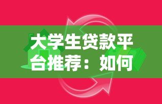 大学生贷款平台推荐:如何选择最适合的借贷渠道 大学生贷款平台推荐:如何选择最适合的借贷渠道