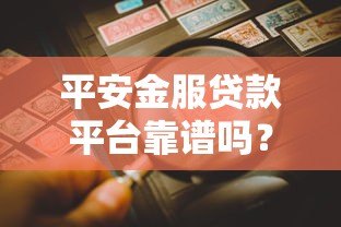 平安金服贷款平台靠谱吗?真实用户经验+风险提示全解析 平安金服贷款平台靠谱吗?真实用户经验+风险提示全解析