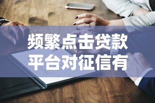 频繁点击贷款平台对征信有影响吗？这5个真相必须知道