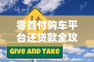 零首付购车平台还贷款全攻略:流程、风险与注意事项 零首付购车平台还贷款全攻略:流程、风险与注意事项