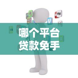 哪个平台贷款免手续费？2023年正规渠道盘点