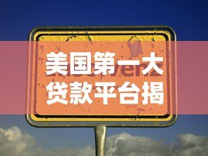 美国第一大贷款平台揭秘：谁在领跑个人贷款市场？
