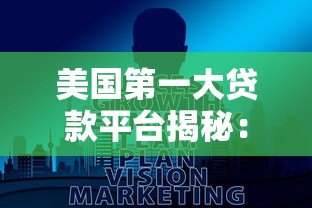 美国第一大贷款平台揭秘：谁在领跑个人贷款市场？