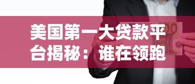 美国第一大贷款平台揭秘：谁在领跑个人贷款市场？