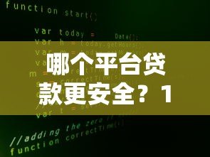 哪个平台贷款更安全?10大正规渠道避坑指南 哪个平台贷款更安全?10大正规渠道避坑指南