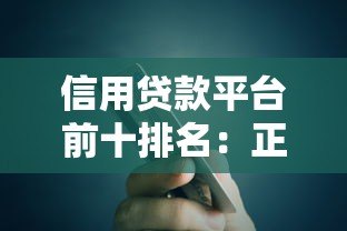 信用贷款平台前十排名:正规低息渠道推荐 信用贷款平台前十排名:正规低息渠道推荐