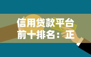 信用贷款平台前十排名:正规低息渠道推荐 信用贷款平台前十排名:正规低息渠道推荐