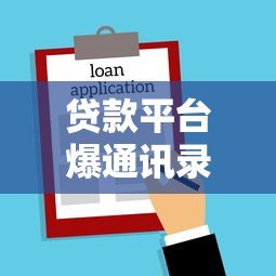 贷款平台爆通讯录是否违法?这些法律知识你必须知道 贷款平台爆通讯录是否违法?这些法律知识你必须知道